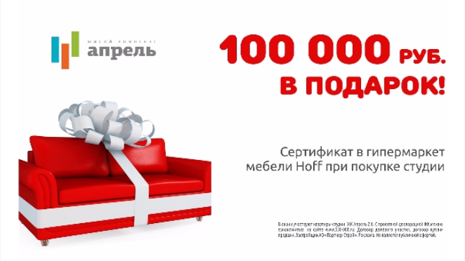 Сертификат на 100 000 руб. в подарок при покупке квартиры в ЖК Апрель, ГП 2.8
