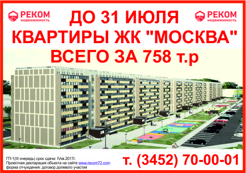 До 31 июля 2017г квартиры в ЖК Москва всего за 758 тыс. руб.