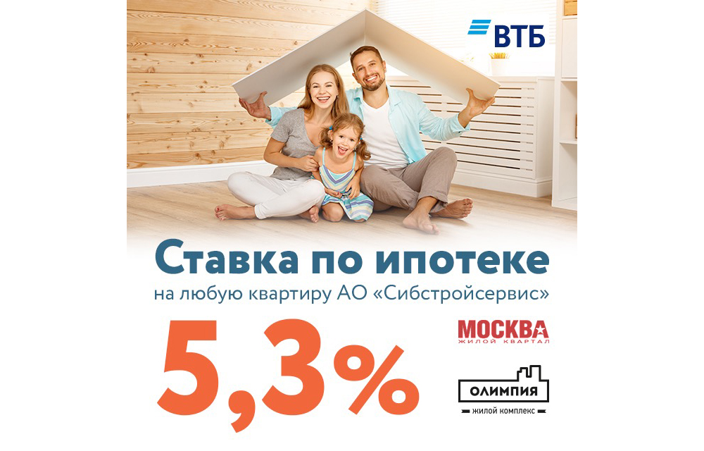 5,3% на квартиры в ЖК Москва и ЖК Олимпия